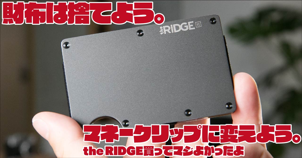 財布は捨てよう。マネークリップに変えよう。the RIDGE買ってマジよかったよ