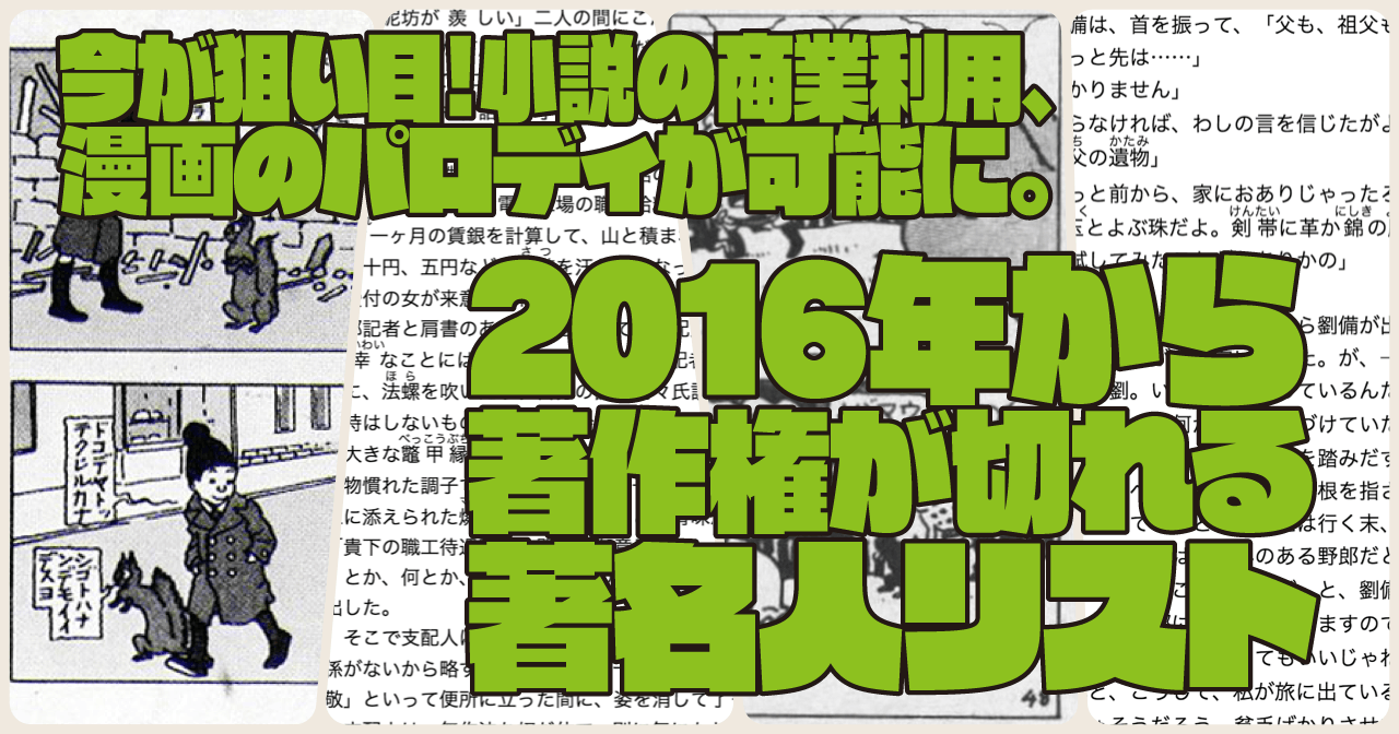 今が狙い目！小説の商業利用、漫画のパロディが可能に。2016年から著作権が切れる著名人リスト