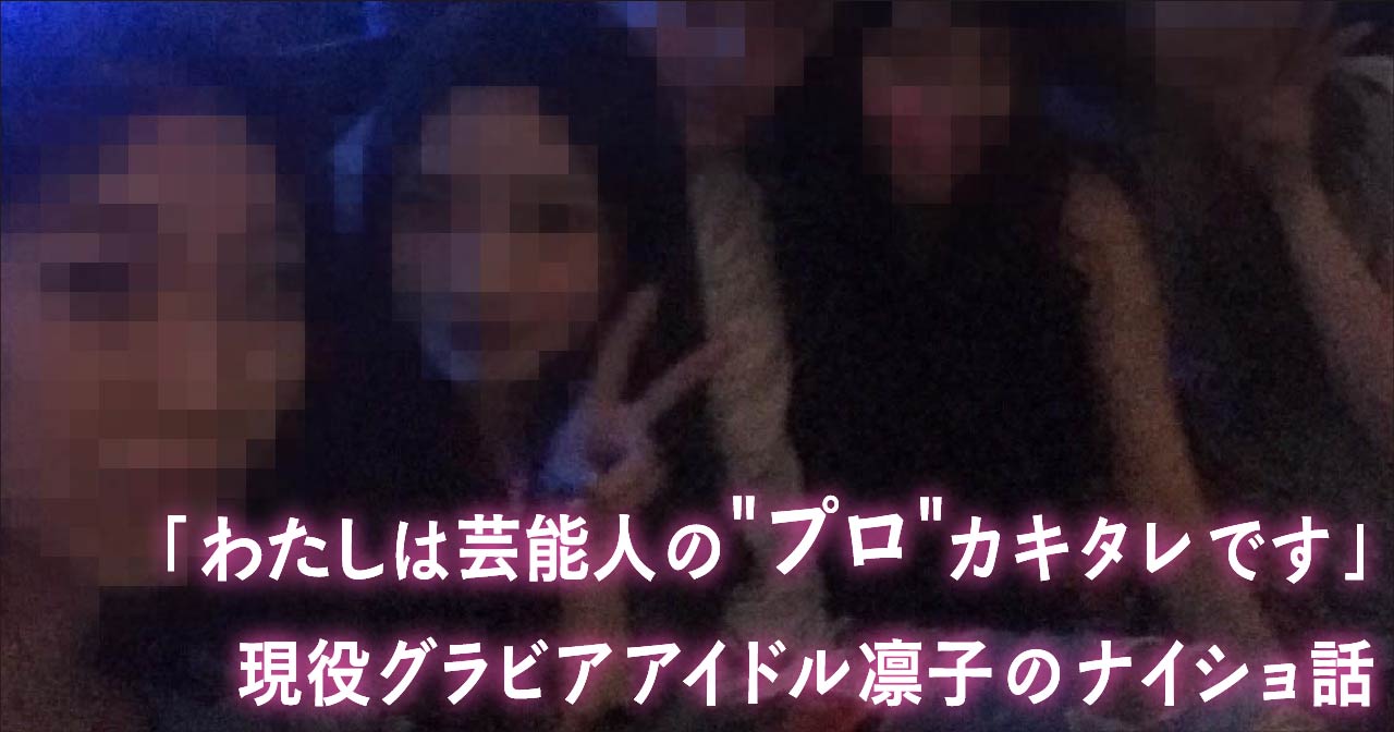 「わたしは芸能人の“プロ”カキタレです」現役グラビアアイドル凛子のナイショ話