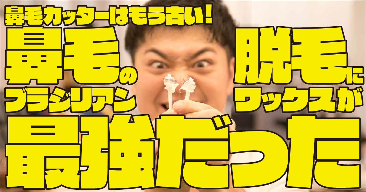 鼻毛の脱毛に「GOSSO（ゴッソ）」ブラジリアンワックスが最強だった——鼻毛カッターはもう古い！