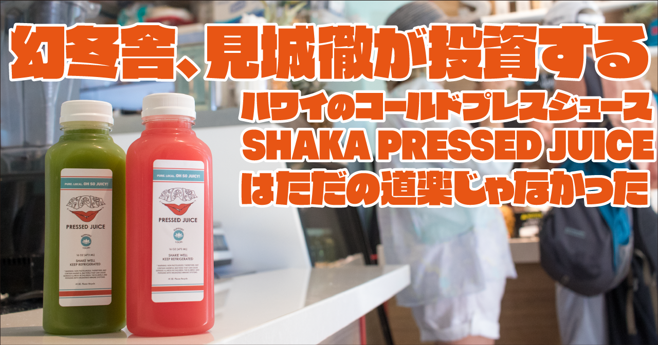 幻冬舎、見城徹が投資するハワイのコールドプレスジュース、SHAKA PRESSED JUICEはただの道楽じゃなかった