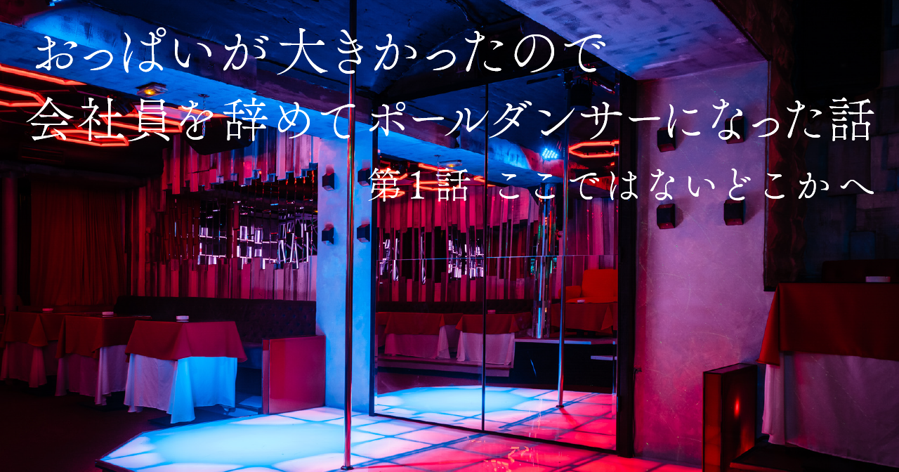 おっぱいが大きかったので会社員を辞めてポールダンサーになった話　第1話 ここではないどこかへ