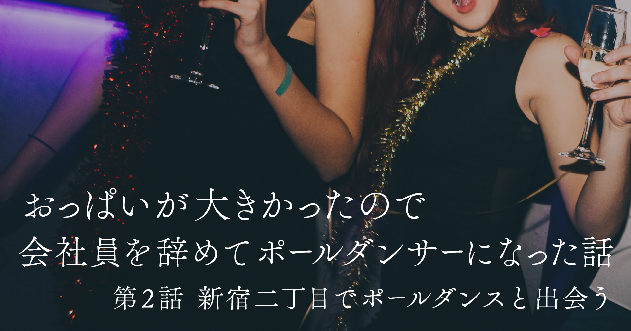 おっぱいが大きかったので会社員を辞めてポールダンサーになった話　第2話 新宿二丁目でポールダンスと出会う
