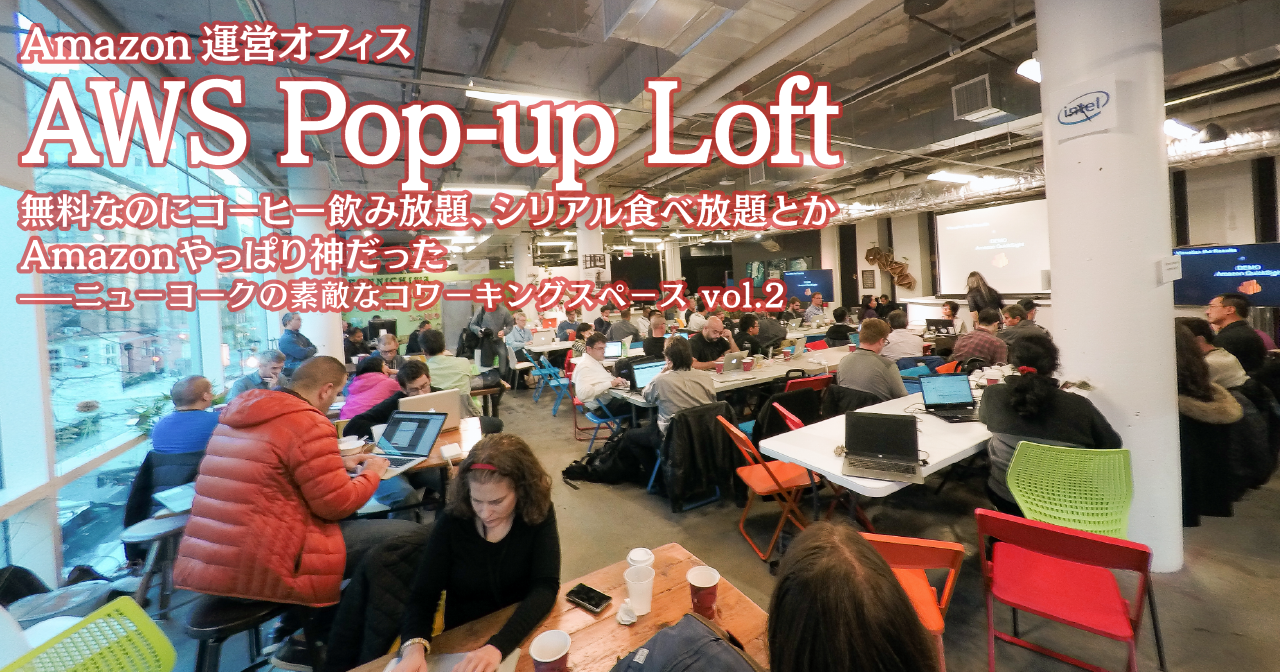 Amazon運営オフィス「AWS Pop-up Loft」無料なのにコーヒー飲み放題、シリアル食べ放題とかAmazonやっぱり神だった——ニューヨークの素敵なコワーキングスペース vol.2