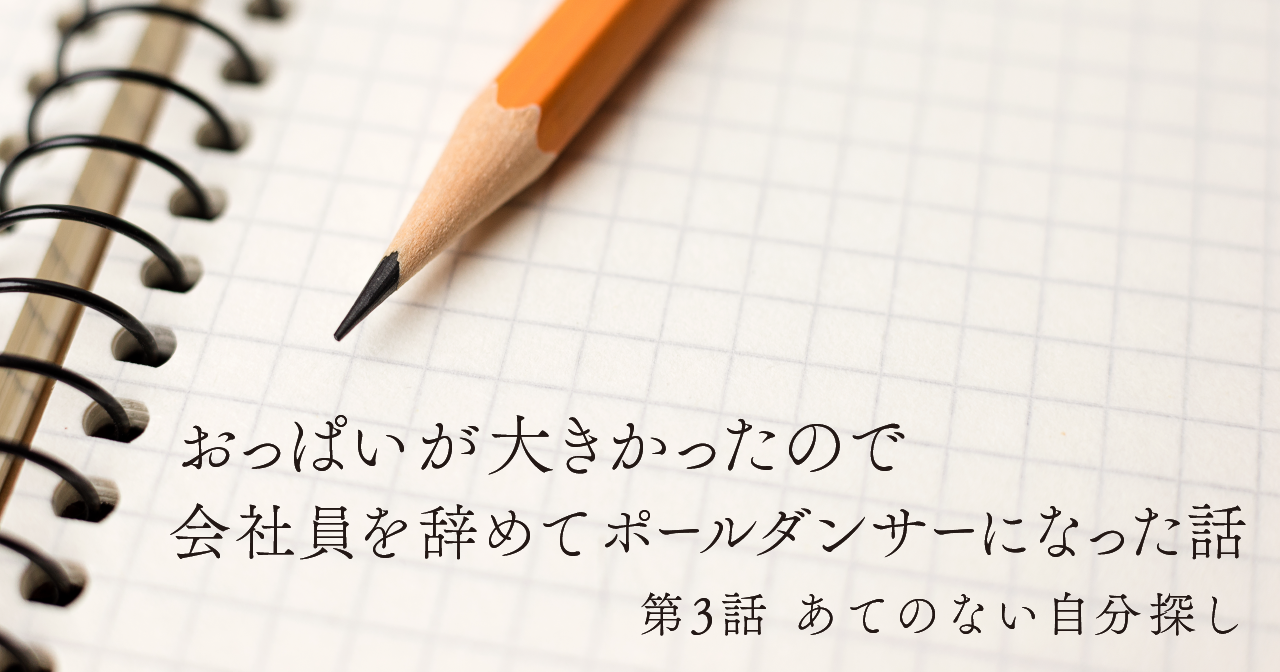 おっぱいが大きかったので会社員を辞めてポールダンサーになった話　第3話 あてのない自分探し
