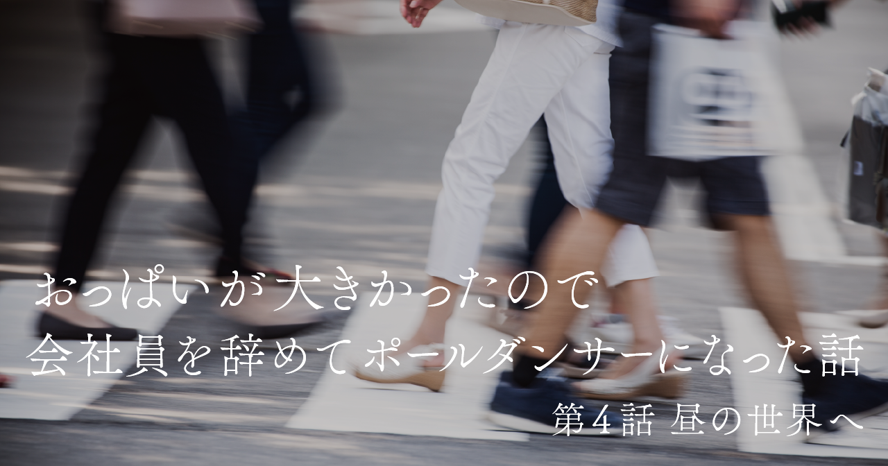 おっぱいが大きかったので会社員を辞めてポールダンサーになった話　第4話 昼の世界へ