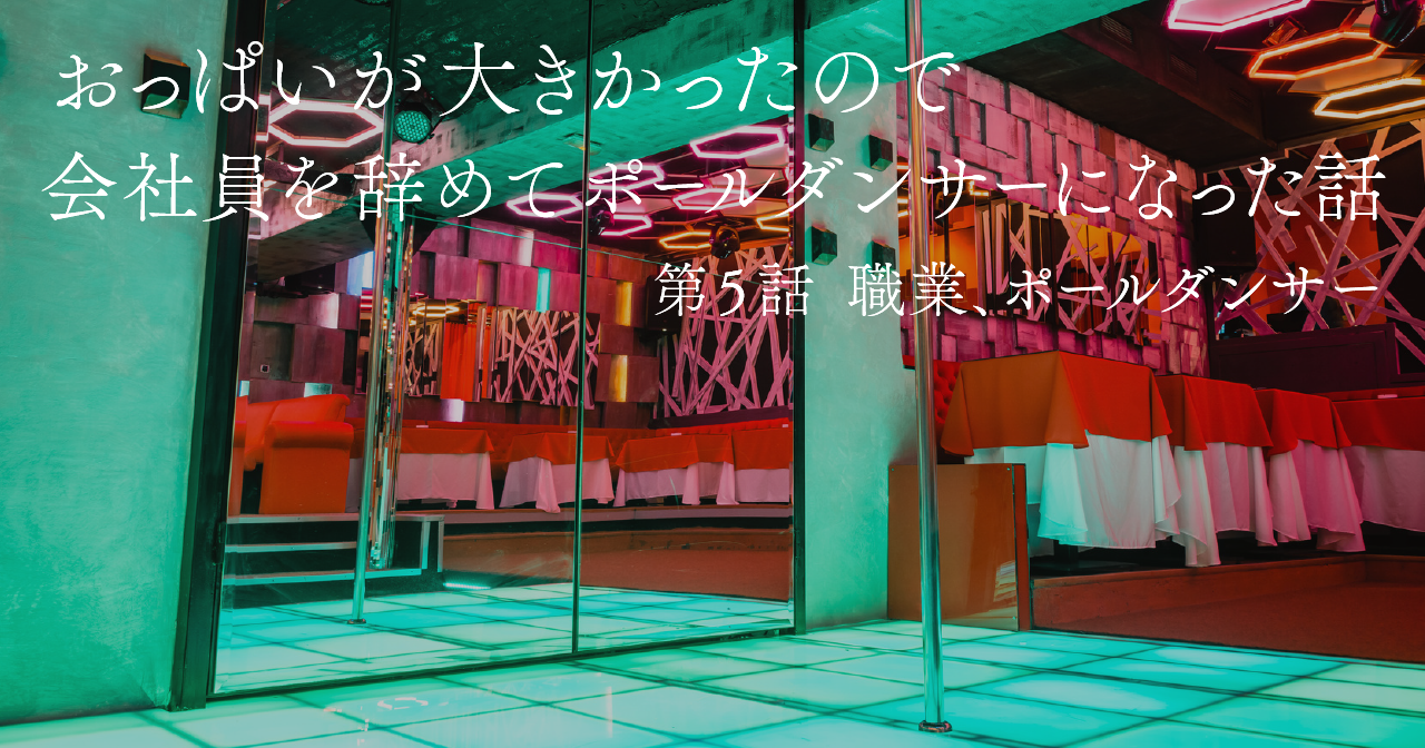 おっぱいが大きかったので会社員を辞めてポールダンサーになった話　第5話 職業、ポールダンサー