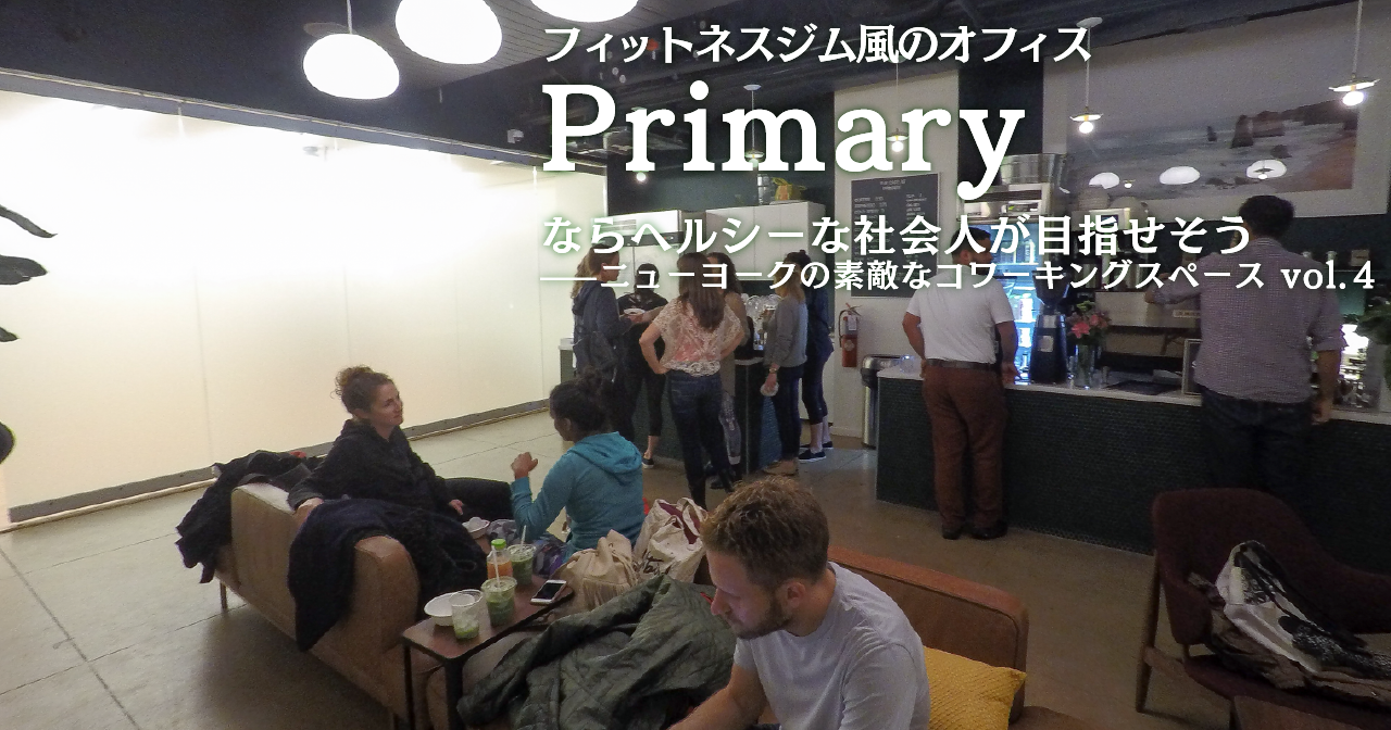フィットネスジム風のオフィス「Primary」ならヘルシーな社会人が目指せそう——ニューヨークの素敵なコワーキングスペース vol.4