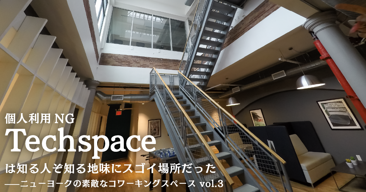 個人利用NG「Techspace」は知る人ぞ知る地味にスゴイ場所だった——ニューヨークの素敵なコワーキングスペース vol.3